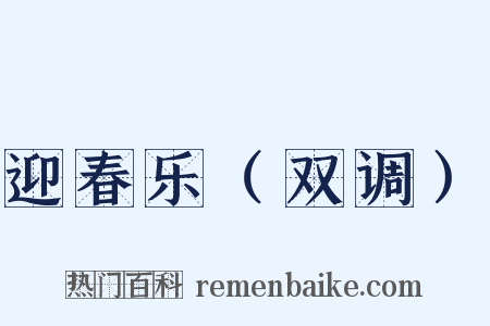 迎春乐（双调）是什么意思的图片